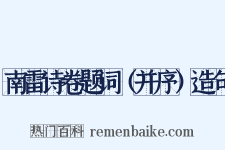 南雷诗卷题词（并序）造句是什么意思的图片